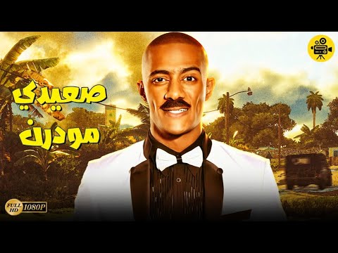 فيلم الأكشن والتشويق الصعيدي الحديث بطولة محمد رمضان أحمد سعد أفلام 2022 