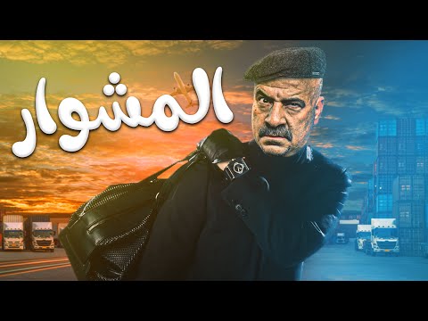 حصريا و لأول مرة الفيلم الكوميدي المشوار بطولة محمد سعد 