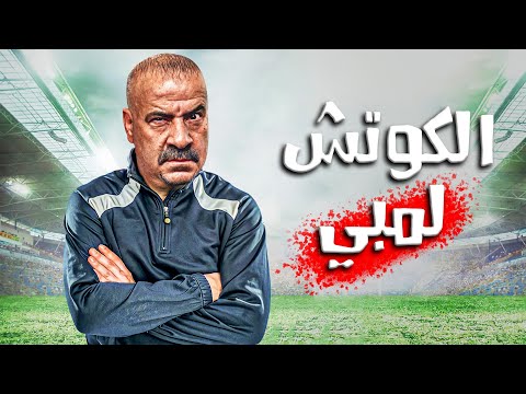 حصريا و لأول مرة الفيلم الكوميدي الكوتش لمبي بطولة محمد سعد 