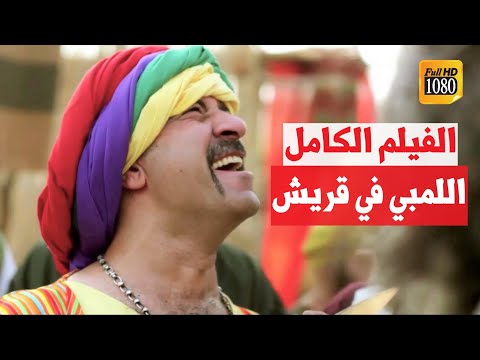 فيلم أيام الجاهلية كامل HD 