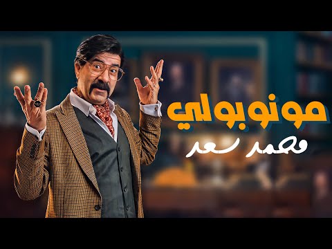 حصريا و لأول مرة الفيلم الكوميدي مونوبولي بطولة محمد سعد 