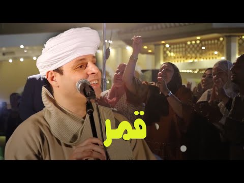 قمر حفل فندق موفنبيك رمضان ٢٠٢١ محمود التهامي Mahmoud Eltohamy 