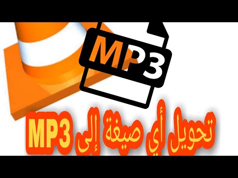 MP3 أسهل طريقة لتحويل صيغة أي تسجيل أو مقطع صوتي أو فيديو إلى 