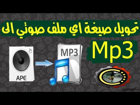 تحويل صيغة اي ملف صوتي الى Mp3 افضل برنامج تحويل الملفات الصوتية الى Mp3 كيفية تحويل ملف Mp3 