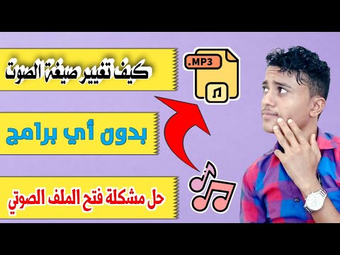 كيفية تحويل أي ملف صوتي إلى أي صيغة تريدها بدون أي برامج MP3 MP4 WAV 