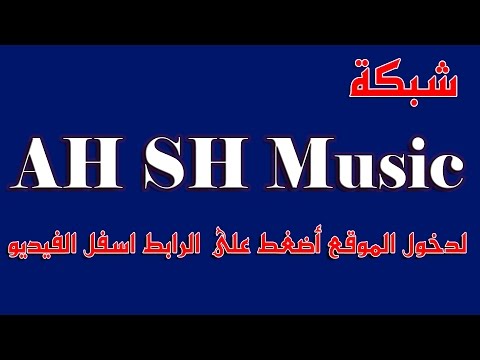 أكبر موقع لتحميل ملفات الصوت MP3. للدخول إلى الموقع اضغط على الرابط أسفل الفيديو 