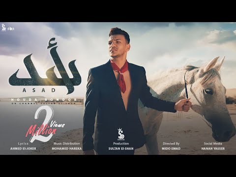 كليب أسد حوده بندق Official Music Video Clip Asad Houda Bondok 
