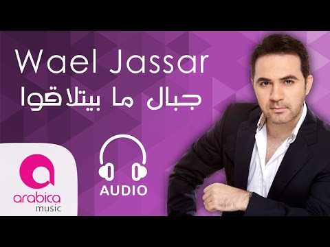 وائل جسار جبال ما بيتلاقوا Wael Jassar Jbal Ma Byetla2o 