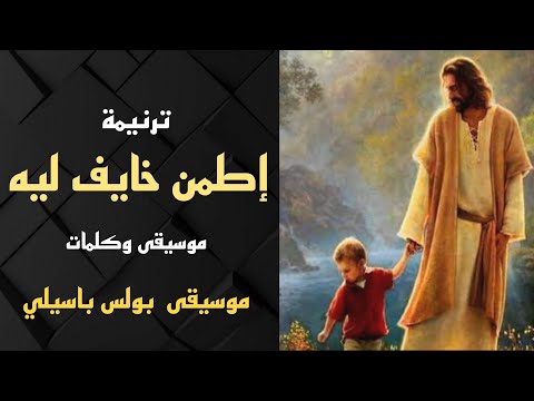 ترنيمة اطمن خايف ليه L موسيقى وكلمات L توزيع موسيقي بولس باسيلي 