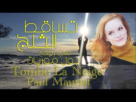 موسيقى تساقط الثلوج من روائع أوركسترا بول موريات Tombe La Neige Paul Mauriat 