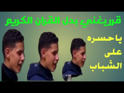 قرر هذا الشاب أن يغني بدلا من قراءة القرآن الكريم. يا له من عار على شباب 2023 