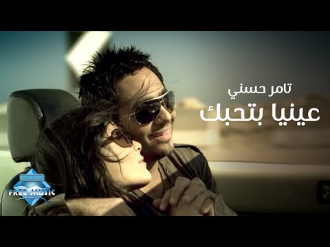 Tamer Hosny Enaya Bethebbak Music Video تامر حسني عينيا بتحبك فيديو كليب 