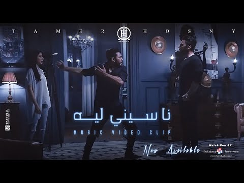 ڤيديو كليب ناسيني ليه تامر حسني Naseny Leh Music Video 4K Tamer Hosny 
