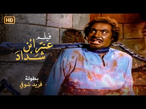 شاهد فيلم عنتر ابن شداد بطولة الملك فريد شوقي والفنانة عايدة هلال كامل HD 