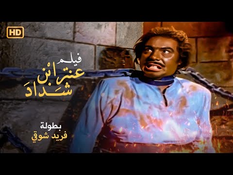 شاهد فيلم عنتر ابن شداد بطولة الملك فريد شوقي والفنانه عايده هلال Full HD 
