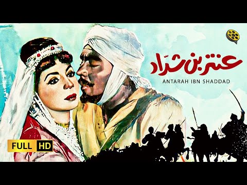 فيلم عنتر بن شداد بطولة فريد شوقي 