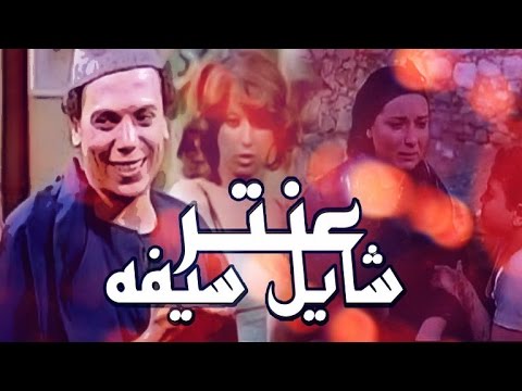 عنتر شايل سيفوه 