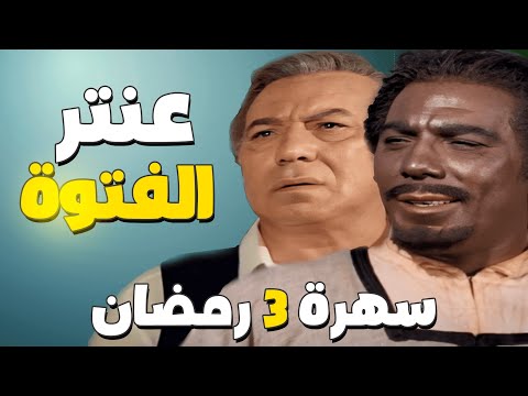 سهرة ثالث يوم رمضان فيلم عنتر الفتوة بطولة فريد شوقي 