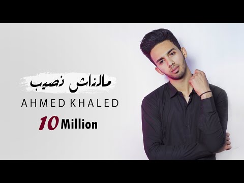 أحمد خالد مالناش نصيب قولولي لأحمد خالد مالناش نصيب 