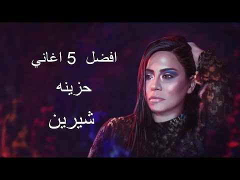 افضل 5 اغاني حزينة لشيرين 