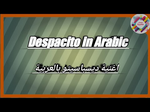 أغنية ديسباسيتو بالعربي بصوت السناجب الأغنية العربية ديسباسيتو فونسي 