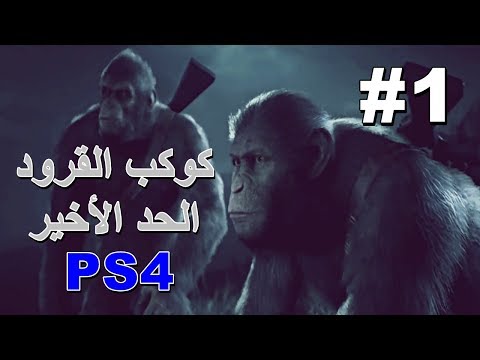 كوكب القرود الحد الأخير 1 PS4 Planet Of The Apes Last Frontier 