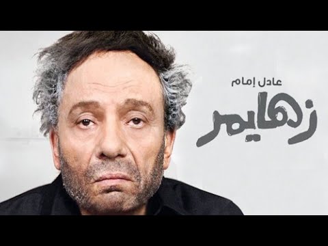 فيلم زهايمر بطوله الفنان عادل امام وسعيد صالح كامل بجودة عالية HD 