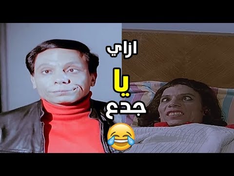 ازاي يا جدع أكتر مشهدين مضحكين في تاريخ الزعيم عادل امام 