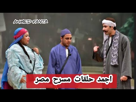 اجدد حلقات مسرح مصر الحلقة 1 ضحك السنين اجدد حلقات مسرح مصر 2023 