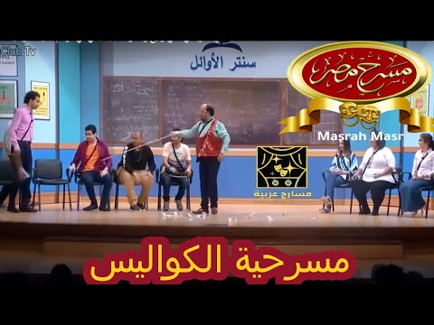حمدي المرغني علي ربيع و أشرف عبدالباقي في موسم جديد مسرحية الكواليس Masrah Masr 