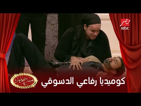 اضحك مع مشهد قتل رفاعي الدسوقي على مسرح مصر 