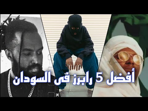 أفضل 5 مغني راب في السودان، لماذا تبدأ بالاستماع إلى الراب السوداني؟ 