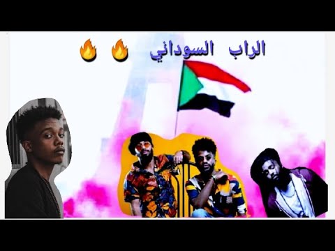افضل اغاني الراب العربي 2020 الراب السوداني 