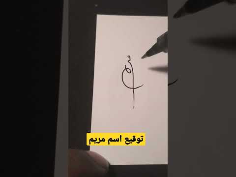 توقيع اسم مريم Shorts 