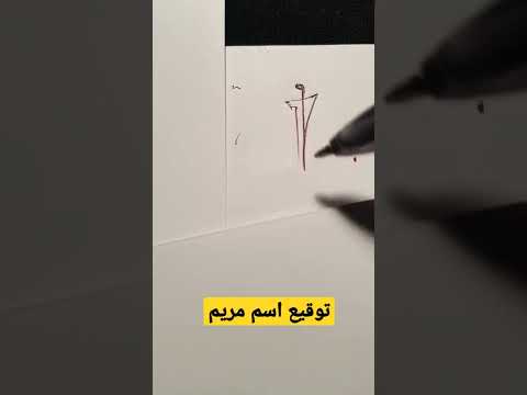 اسم التوقيع مريم شورت 