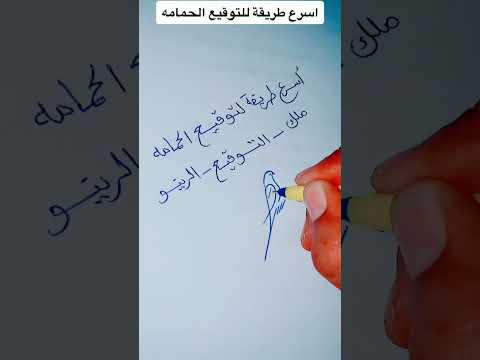 أسرع طريقة لتعلم احتراف توقيع الحمامة 