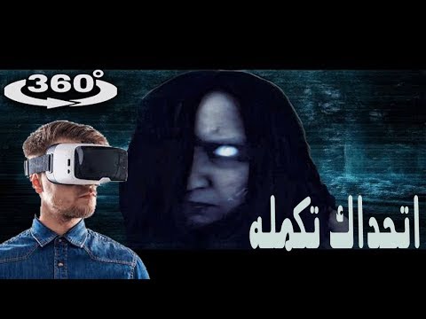 فيلم رعب قصير بتقنية 360 درجة المتقدمة كهف مهجور. أتحداك أن تكمل الفيلم 