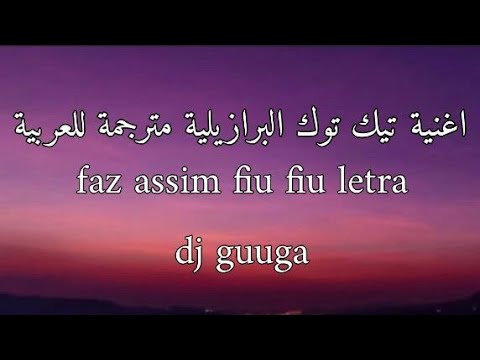 أغنية TikTok البرازيلية Dj Guuga Faz Assim Fiu Fiu الأغنية المفضلة لنيمار مترجمة للعربية كلمات 