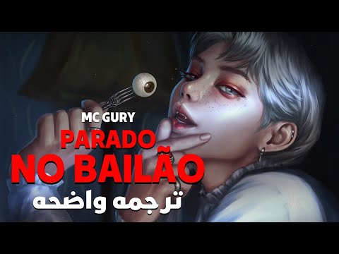 أغنية نيمار المفضلة الأكثر بحثا MC L Da Vinte MC Gury Parado No Bailão كلمات مترجمة للعربية 