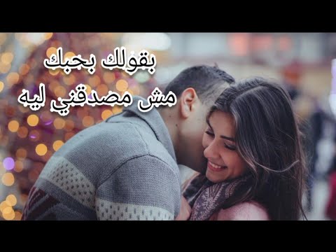 شاب يسأل صديقته مع من كنت. هذه مكالمة هاتفية بين حبيبين 