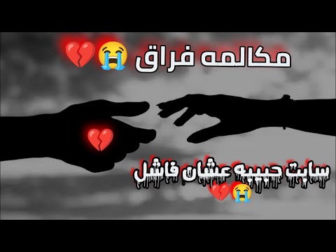 مكالمة حزينة. مكالمة حزينة بين حبيبين. لقد تركت حبيبها لأنه كان فقيراً وفاشلاً 