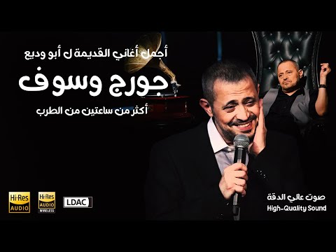 جورج وسوف اجمل ساعتين من كوكتيل جميع البومات جورج وسوف القديم والجديد ابو وديع 