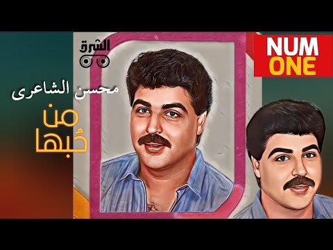 البوم محسن الشاعري من حبها كامل 1989 