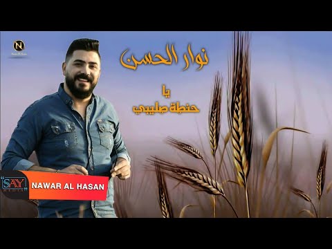 نوار الحسن يا حنطة صليبي اعدامات تقطيع Nawar Al Hasan 2021 