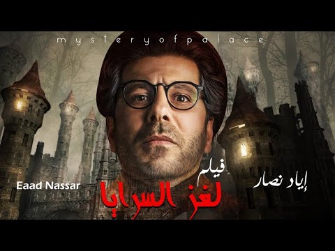 أحدث أفلام الرعب والتشويق سر السرايا بطولة إياد نصار حصرياً ولأول مرة 