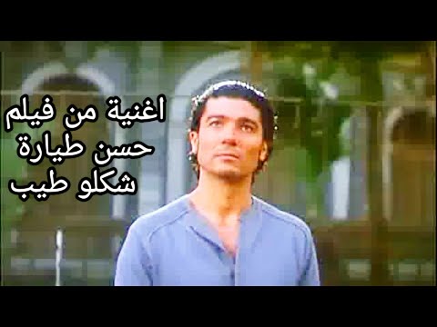 قناة أغنية فيلم 1 شكلو طيب اغنية من فيلم حسن طيارة The Movie Song Channel 1 Shaklo Tayeb So 