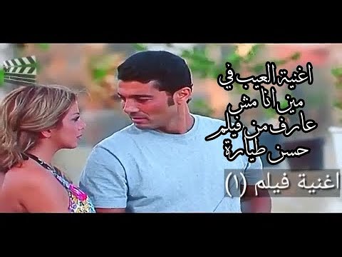 قناة أغنية فيلم 1 العيب فى مين انا مش عارف من فيلم حسن طيارة Movie Song Channel 1 The Fault Song In 