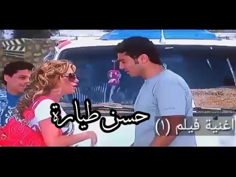 قناة أغنية الفيلم 1 أغنية أغنيتي الثانية من فيلم حسن طيارة قناة أغنية الفيلم 1 أغنية بلدي 