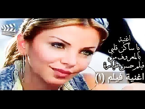 قناة أغنية فيلم 1 يا ساكن قلبي بالمعروف اغنية من فيلم حسن طيارة Movie Song Channel 1 Ya Sakin Qal 