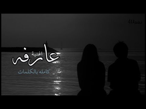 محمد رحيم عارفه بالكلمات 